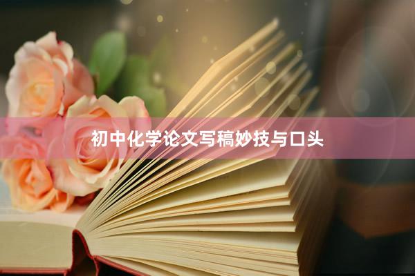 初中化学论文写稿妙技与口头
